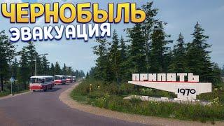 ЧЕРНОБЫЛЬ ЭВАКУАЦИЯ ( Bus World )