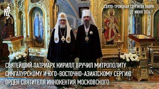 His Holiness Patriarch Kirill presented Metropolitan Sergius with the Order of St.Innocent of Moscow