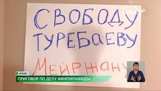 Вайнерам Туребаеву и Шерниязову вынесли приговор по делу о финпирамиде