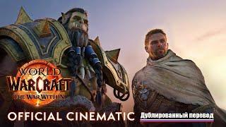 World of Warcraft:  The War Within  -  Русский Дублированный синематик (RVC.NN) | Новое дополнение