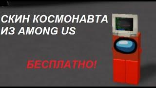 Как сделать скин космонавта из Among Us в ROBLOX без робуксов