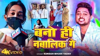 #Video |  बनो ही नबालिक गे | #Kundan Bihari Yadav | Bano Hi Nabalik Ge | New Maghi Song