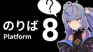 [PLATFORM 8 のりば 8 + YAP] speedrun this game before it gets scary  [Yae Yugiri | V4Mirai]