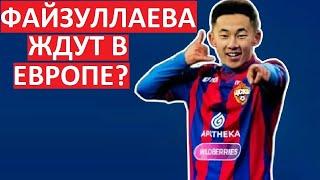 Файзуллаеву пора в Европу? Или ещё рановато?