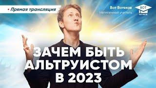 Лекция 62. Зачем быть альтруистом в 2023?