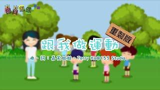 跟我做運動 重製版 | 搖搖頭呀搖搖頭 | Exercise with Me | 律動跳舞音樂 | 中文廣東話香港兒歌 | 嘉芙姐姐