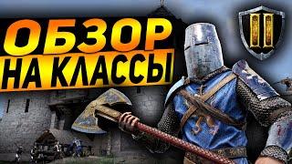 Chivalry 2 Обзор Классов Лучшее Оружие