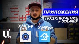 Регистратор XMEye. Подключение к XMEye Pro. Какие Различия? Плюсы и Минусы