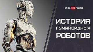 История гуманоидных роботов: от Леонардо да Винчи до Boston Dynamics