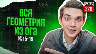 ВСЯ ГЕОМЕТРИЯ из ОГЭ. Все типы номеров 15,16,17,18,19 ФИНАЛЬНЫЙ КУРС 3. Онлайн школа EXAMhack