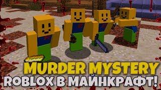 ROBLOX МАНЬЯК! В Murder Mystery на HYPIXEL! Мардер Мистери MINECRAFT!