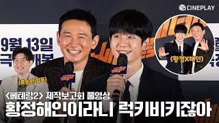 [FULL] 추석 연휴에 서도철 컴백! 베테랑2(Veteran2) 제작보고회 풀영상 | 황정민 Hwang Jung Min, 정해인 Jung Hae In