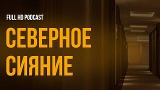 podcast | Северное сияние (2001) - #рекомендую смотреть, онлайн обзор фильма