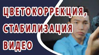 Цветокоррекция и стабилизация видео