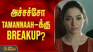 அச்சச்சோ Tamannaah -க்கு Breakup ? |  Tamannaah Bhatia |  Vijay Varma | Cinema | News Tamil 24x7