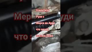 Рулевой #Амортизатор с Мерса на #аудис4 #рулеваярейка #с4 #tuning #тюнингауди #audi #ауди #рулевое