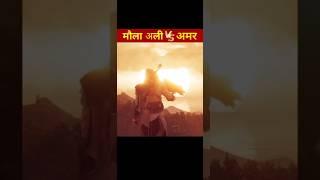 हज़रत अली vs Amar Fight  #hazratali #fight #facts #imamhusain #youtubeshorts #shots