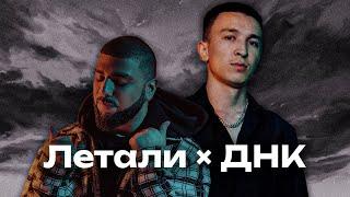 Летали × ДНК -  Ulukmanapo × Артем Качер «Leo Remix» [MASHUP]