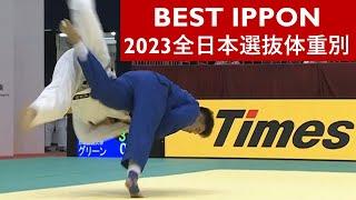 ‍BEST IPPON 2023全日本選抜体重別