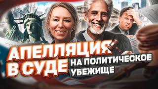 Апелляция в СУДЕ: ЧТО ДЕЛАТЬ, если ПРОИГРАЛ суд на политическое убежище в США #cbpone #иммиграция