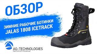 Зимние рабочие ботинки Jalas 1808 IceTrack | Обзор