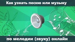 Как узнать название песни и музыки по мелодии и из видео YouTube онлайн на телефоне и компьютере