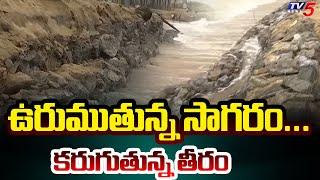 కడలి కోత పెడుతోంది!  | Visakhapatnam | AP Latest | TV5 News