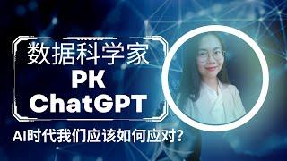 ChatGPT将取代数据分析师？数据分析的饭碗终将被人工智能抢走？AI新时代我们应该如何应对？