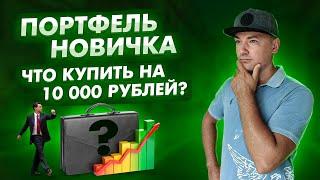 ЧТО КУПИТЬ НА 10 000 РУБЛЕЙ НА БИРЖЕ? Лучшие акции для новичка, куда инвестировать в 2021 году