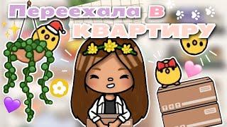 •|ПЕРЕЕХАЛА в новую квартиру!!!|• Toca life World/Utca toca