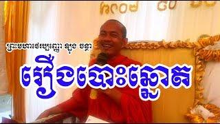 រឿងបោះឆ្នោត / Khmer Dhamma Talk / By Long Chantha - ឡុង ចន្ថា New 2017