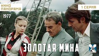 Золотая мина (1 серия) (1978 год) криминальный детектив