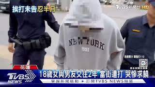 18歲女與男友交往2年 當街遭打 哭慘求饒｜TVBS新聞 @TVBSNEWS01