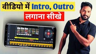 How To Add Intro In YouTube Video Hindi | Video Me Intro/Outro Kaise Lagaye Kinemaster