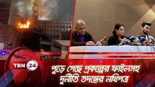 সচিবালয়ের আগুনে ৫ মন্ত্রণালয় ক্ষতিগ্রস্ত, পুড়ে গেছে বহু নথিপত্র | TBN24 NEWS | All Documents Burnt