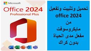 تثبيت أوفيس 2024 مجانًا من الموقع الرسمى | مفعل مدى office 2024