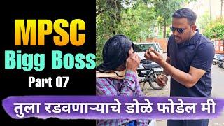 साक्षी चा डाव साधणार का ? MPSC Big Boss | Part 7 | MPSC Comedy | Jivan Aghav Comedy Video | MVF