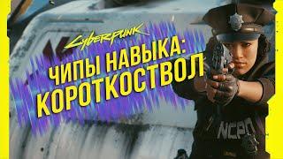 Cyberpunk 2077 - Чипы навыков: Короткоствол