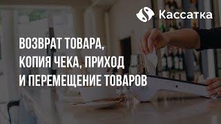 Онлайн касса Кассатка 7, возврат товара,копия чека