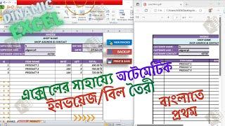  Automatic Invoice in EXCEL  With Auto Print & Auto Backup & Create Database ।। Bangla Tutorial ।।