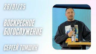 Сергей Томшин: Воскресное богослужение / Краеугольный камень