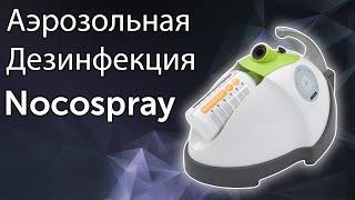 Аэрозольная дезинфекция воздуха и поверхности Nocospray