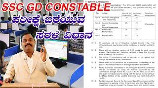 EASY WAY TO WRITE SSC GD CONSTABLE EXAM | COMPLETE DETAILS IN KANNADA | SSC GD EXAM DETAILS