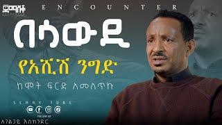 ሚስቴ አግብታ ጠበቀችኝ  #Encounter #SemayTube #Demasko #Christiantube #አገልጋይ እስክንድር