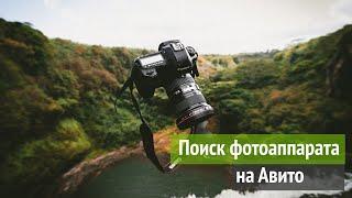 Как купить фотоаппарат на авито? Покупка б/у фотоаппарата.