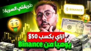 الربح من الانترنت 50$ يوميا | طريقتي السرية في الربح من بينانس Binance | الربح من سمارت تريد بوت