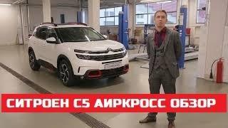 Все о Citroen C5 Aircross обзор Кроссовер Suv флагман модельного ряда Ситроен