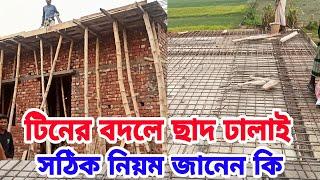 টিনের বতলের ছাদের ঢালাই সঠিক নিয়ম কিভাবে দিতে হয়  জানেন কি