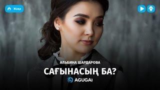 Альбина Шардарова - Сағынасың ба (аудио)