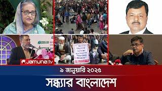 সন্ধ্যার বাংলাদেশ | Latest Bulletin | Sondhar Bangladesh | 09 January 2025 | 7 PM | Jamuna TV